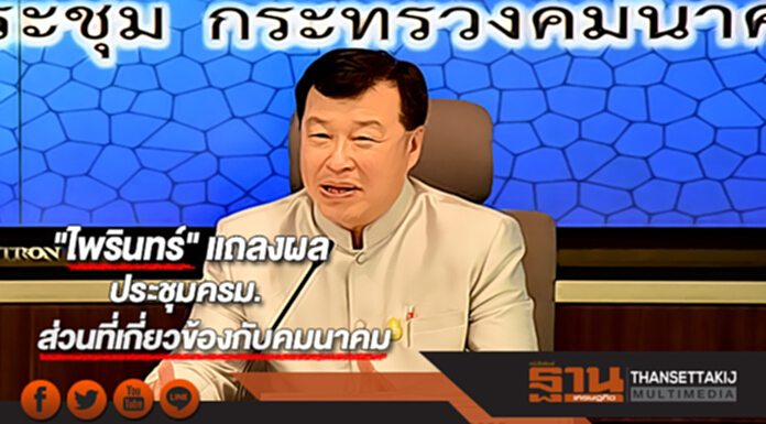 "ไพรินทร์" แถลงผลประชุมครม.ส่วนที่เกี่ยวข้องกับคมนาคม "ไพรินทร์" แถลงผลประชุมครม.ส่วนที่เกี่ยวข้องกับคมนาคม