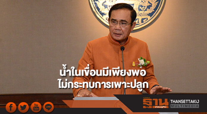 นายกฯยันปริมาณน้ำในเขื่อนมีเพียงพอ ไม่กระทบการเพาะปลูกพื้นที่ชลประทาน นายกฯยันปริมาณน้ำในเขื่อนมีเพียงพอ ไม่กระทบการเพาะปลูกพื้นที่ชลประทาน