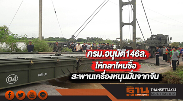 ครม.อนุมัติ146ล.ให้กลาโหมซื้อสะพานเครื่องหนุนมั่นจากจีน ครม.อนุมัติ146ล.ให้กลาโหมซื้อสะพานเครื่องหนุนมั่นจากจีน