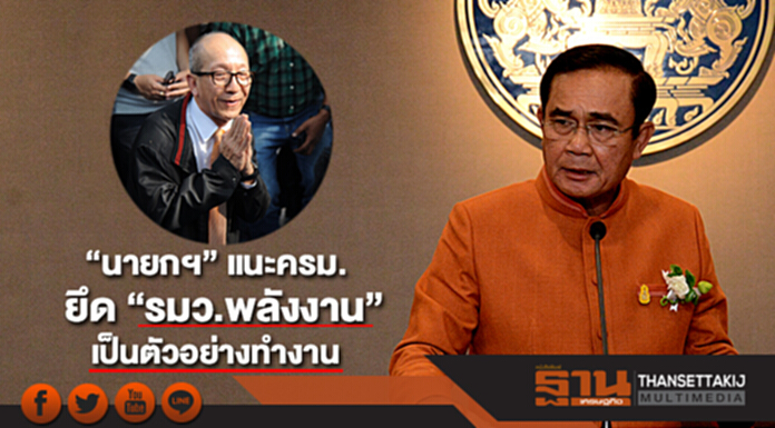 “นายกฯ” แนะครม. ยึด “รมว.พลังงาน” เป็นตัวอย่างทำงาน “นายกฯ” แนะครม. ยึด “รมว.พลังงาน” เป็นตัวอย่างทำงาน