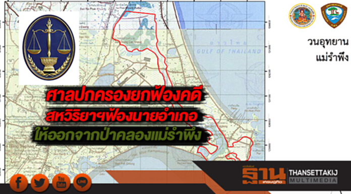 ศาลปกครองยกฟ้องคดีสหวิริยาฯฟ้องนายอำเภอให้ออกจากป่าคลองแม่รำพึง ศาลปกครองยกฟ้องคดีสหวิริยาฯฟ้องนายอำเภอให้ออกจากป่าคลองแม่รำพึง