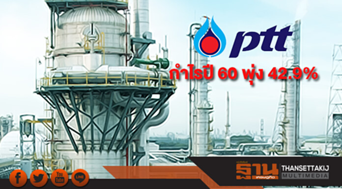 PTT เผยกำไรปี 60 พุ่ง 42.9% มาที่ 1.35 แสนล้านบ. PTT เผยกำไรปี 60 พุ่ง 42.9% มาที่ 1.35 แสนล้านบ.