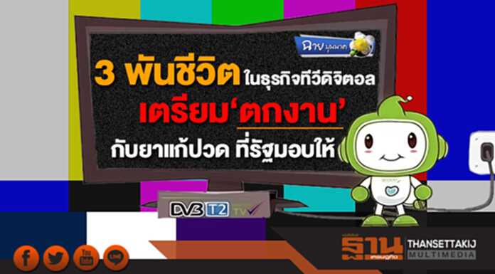 ฉาย บุนนาค : 3 พันชีวิตในธุรกิจทีวีดิจิตอล เตรียม ‘ตกงาน’ กับยาแก้ปวดที่รัฐมอบให้ ฉาย บุนนาค : 3 พันชีวิตในธุรกิจทีวีดิจิตอล เตรียม ‘ตกงาน’ กับยาแก้ปวดที่รัฐมอบให้