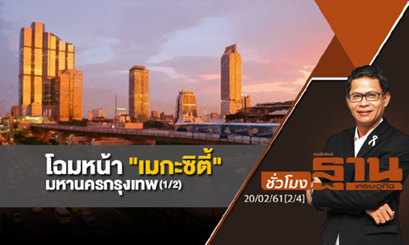 ชั่วโมงฐานเศรษฐกิจ : โฉมหน้า "เมกะซิตี้" มหานครกรุงเทพ (1/2) ชั่วโมงฐานเศรษฐกิจ : โฉมหน้า "เมกะซิตี้" มหานครกรุงเทพ (1/2)