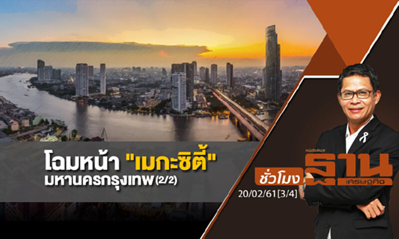 ชั่วโมงฐานเศรษฐกิจ : โฉมหน้า "เมกะซิตี้" มหานครกรุงเทพ (2/2) ชั่วโมงฐานเศรษฐกิจ : โฉมหน้า "เมกะซิตี้" มหานครกรุงเทพ (2/2)