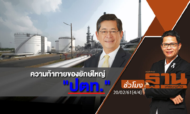 ชั่วโมงฐานเศรษฐกิจ : ความท้าทายของยักษ์ใหญ่ "ปตท." ชั่วโมงฐานเศรษฐกิจ : ความท้าทายของยักษ์ใหญ่ "ปตท."