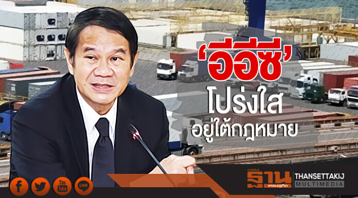 'คณิศ' โต้ข่าวลือบนโซเชียล! ยันทุกโครงการ 'อีอีซี' โปร่งใส อยู่ใต้กฎหมาย 'คณิศ' โต้ข่าวลือบนโซเชียล! ยันทุกโครงการ 'อีอีซี' โปร่งใส อยู่ใต้กฎหมาย
