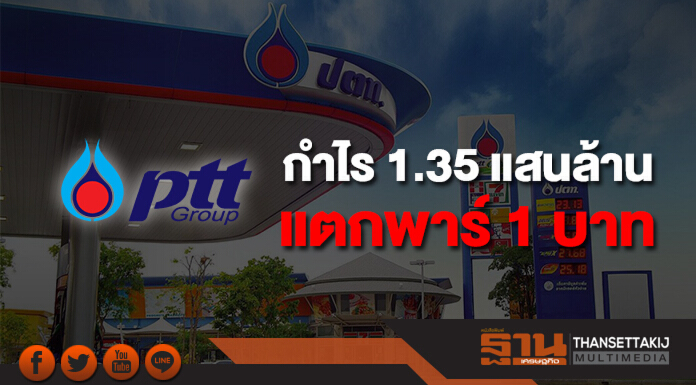 ปี2560 "PTT" อู้ฟู่! กำไร 1.35 แสนล้าน เติบโต 42% แตกพาร์ 1 บาท ปันผล 12 บาท