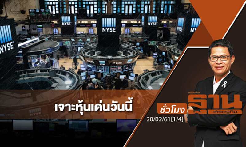 ชั่วโมงฐานเศรษฐกิจ : เจาะหุ้นเด่นวันนี้ ชั่วโมงฐานเศรษฐกิจ : เจาะหุ้นเด่นวันนี้