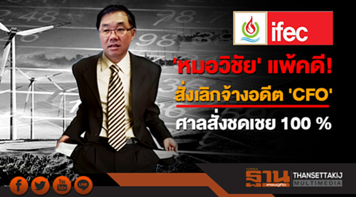 'หมอวิชัย' แพ้คดี! สั่งเลิกจ้างอดีต 'CFO' ศาลสั่งชดเชย 100 % 'หมอวิชัย' แพ้คดี! สั่งเลิกจ้างอดีต 'CFO' ศาลสั่งชดเชย 100 %