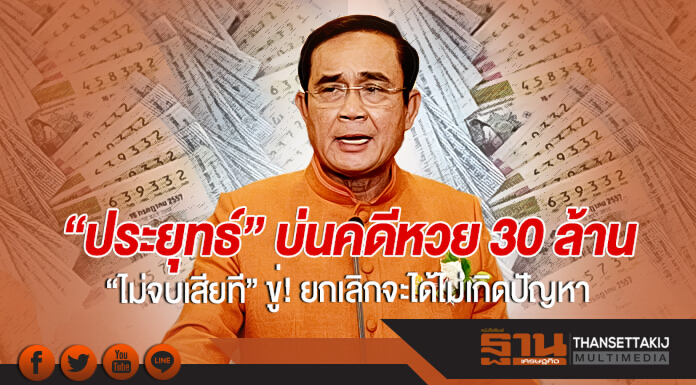 "ประยุทธ์" บ่นคดีหวย 30 ล้าน "ไม่จบเสียที" ขู่! ยกเลิก จะได้ไม่เกิดปัญหา
