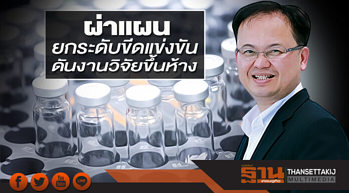 ผ่าแผนยกระดับขีดแข่งขัน ดันงานวิจัยขึ้นห้าง-ผลิตคน4.0 ผ่าแผนยกระดับขีดแข่งขัน ดันงานวิจัยขึ้นห้าง-ผลิตคน4.0