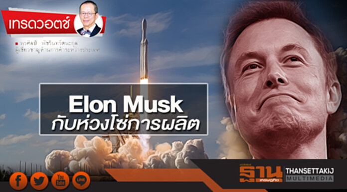 Elon Musk กับห่วงโซ่การผลิต Elon Musk กับห่วงโซ่การผลิต