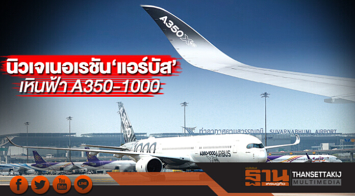 นิวเจเนอเรชัน‘แอร์บัส’ เหินฟ้า A350-1000 นิวเจเนอเรชัน‘แอร์บัส’ เหินฟ้า A350-1000