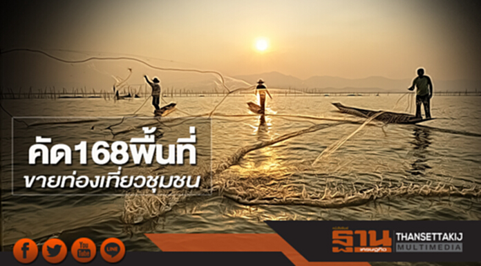 คัด 168 พื้นที่ขายท่องเที่ยวชุมชน คัด 168 พื้นที่ขายท่องเที่ยวชุมชน