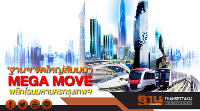 ‘ฐานฯ’จัดใหญ่สัมมนา MEGA MOVE: พลิกโฉมมหานครกรุงเทพฯ ‘ฐานฯ’จัดใหญ่สัมมนา MEGA MOVE: พลิกโฉมมหานครกรุงเทพฯ