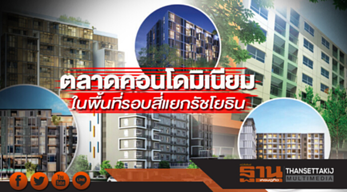 ตลาดคอนโดมิเนียมในพื้นที่รอบสี่แยกรัชโยธิน ตลาดคอนโดมิเนียมในพื้นที่รอบสี่แยกรัชโยธิน