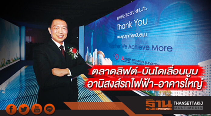 ตลาดลิฟต์-บันไดเลื่อนบูม อานิสงส์รถไฟฟ้า-อาคารใหญ่‘มิตซูบิชิฯ’มุ่งกลุ่มไฮเอนด์ ตลาดลิฟต์-บันไดเลื่อนบูม อานิสงส์รถไฟฟ้า-อาคารใหญ่‘มิตซูบิชิฯ’มุ่งกลุ่มไฮเอนด์