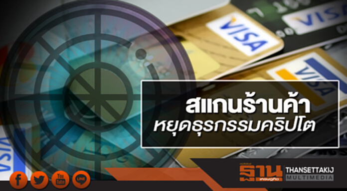 สแกนร้านค้า-หยุดธุรกรรมคริปโต สแกนร้านค้า-หยุดธุรกรรมคริปโต