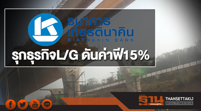 เกียรตินาคิน รุกธุรกิจ L/G ดันค่าฟี15% เกียรตินาคิน รุกธุรกิจ L/G ดันค่าฟี15%