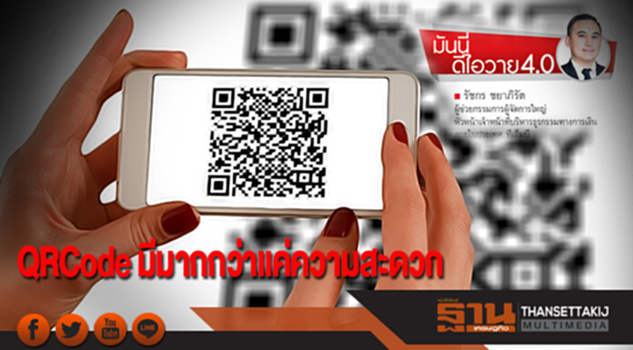 QRCode มีมากกว่าแค่ความสะดวก QRCode มีมากกว่าแค่ความสะดวก