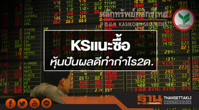KSแนะซื้อหุ้นปันผลดีทำกำไร2ด. KSแนะซื้อหุ้นปันผลดีทำกำไร2ด.