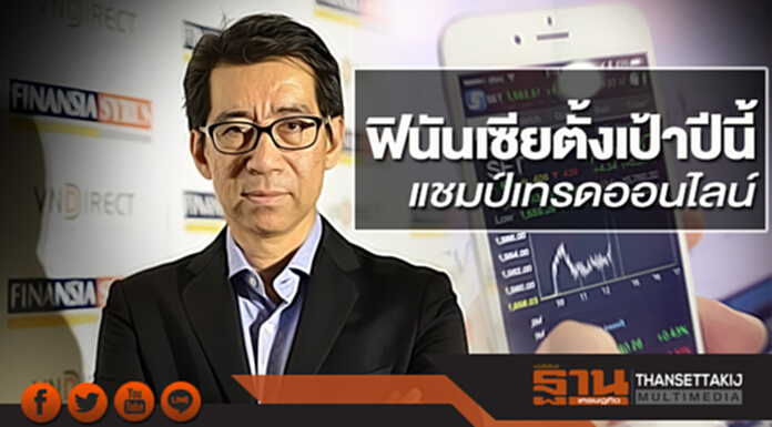 ฟินันเซียตั้งเป้าปีนี้ แชมป์เทรดออนไลน์ ฟินันเซียตั้งเป้าปีนี้ แชมป์เทรดออนไลน์
