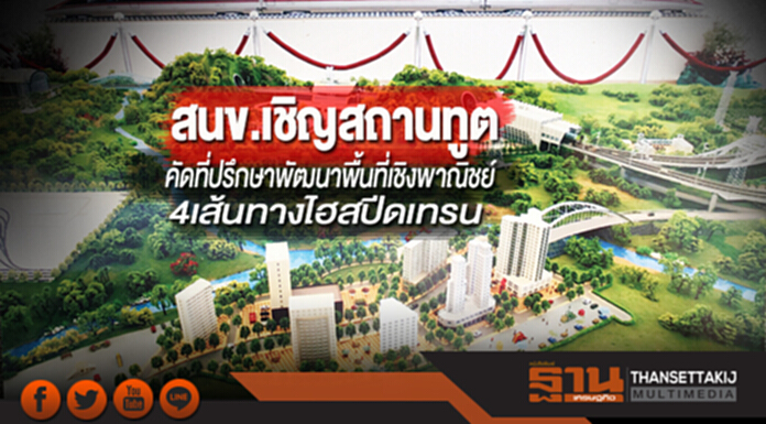 สนข.เชิญสถานทูตคัดที่ปรึกษา ร่วมศึกษาพัฒนาพื้นที่เชิงพาณิชย์4เส้นทางไฮสปีดเทรน สนข.เชิญสถานทูตคัดที่ปรึกษา ร่วมศึกษาพัฒนาพื้นที่เชิงพาณิชย์4เส้นทางไฮสปีดเทรน
