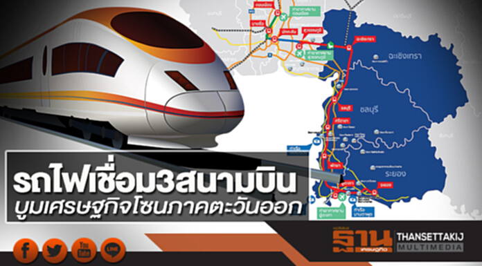 รถไฟเชื่อม3สนามบิน บูมเศรษฐกิจโซนภาคตะวันออก รถไฟเชื่อม3สนามบิน บูมเศรษฐกิจโซนภาคตะวันออก