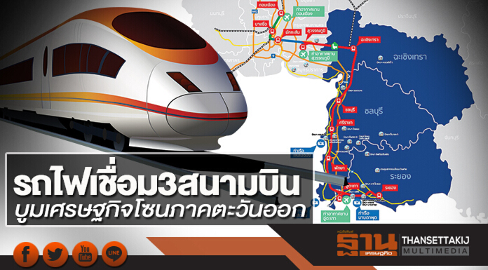 รถไฟเชื่อม3สนามบิน บูมเศรษฐกิจโซนภาคตะวันออก