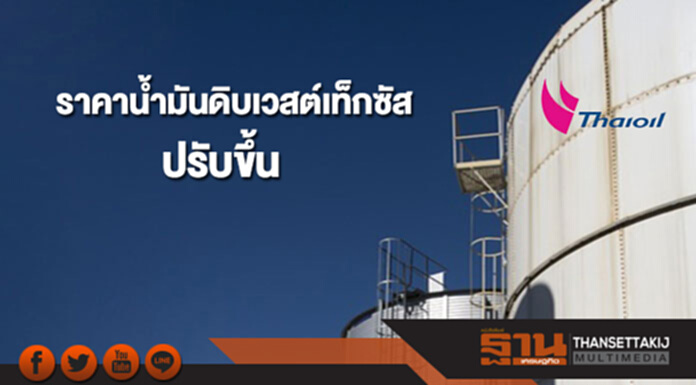 ราคาน้ำมันดิบเวสต์เท็กซัสปรับขึ้น หลังสต๊อกสหรัฐฯปรับลด ราคาน้ำมันดิบเวสต์เท็กซัสปรับขึ้น หลังสต๊อกสหรัฐฯปรับลด