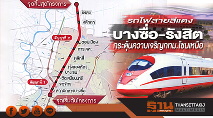รถไฟสายสีแดง บางซื่อ-รังสิต กระตุ้นความเจริญกทม.โซนเหนือ รถไฟสายสีแดง บางซื่อ-รังสิต กระตุ้นความเจริญกทม.โซนเหนือ