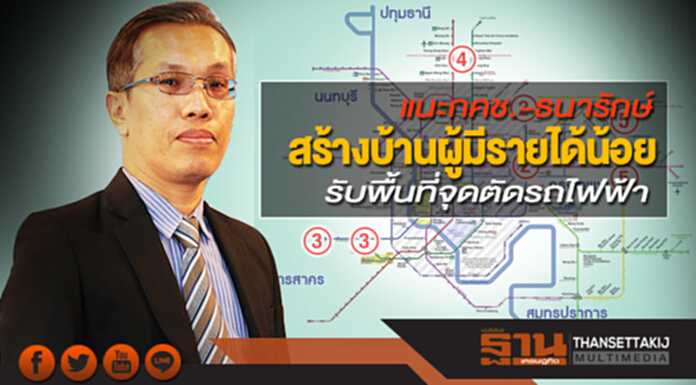 แนะกคช.-ธนารักษ์สร้างบ้านผู้มีรายได้น้อย รับพื้นที่จุดตัดรถไฟฟ้า แนะกคช.-ธนารักษ์สร้างบ้านผู้มีรายได้น้อย รับพื้นที่จุดตัดรถไฟฟ้า
