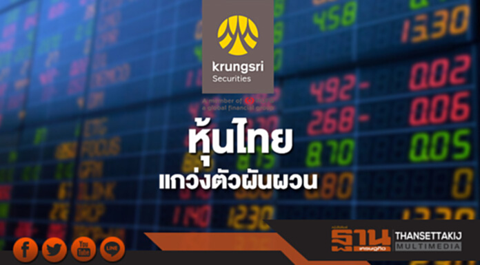 หุ้นไทยวันนี้แกว่งตัวผันผวน หุ้นไทยวันนี้แกว่งตัวผันผวน