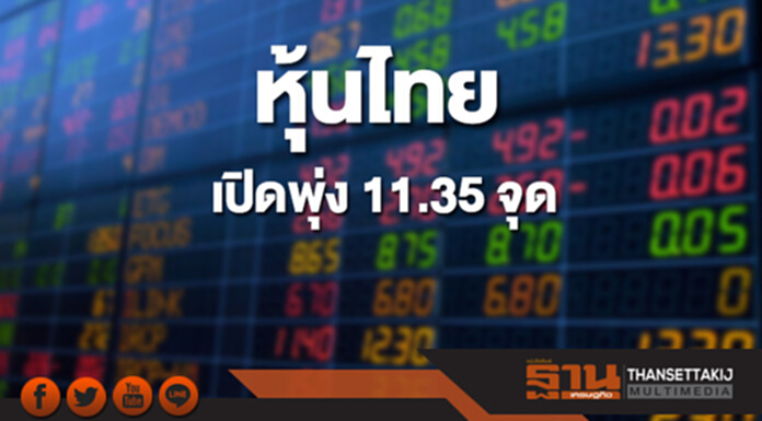 หุ้นไทยเช้านี้เพิ่มขึ้น 11.35 จุด ตลาดหุ้นเอเชียเปิดบวกคละลบ หุ้นไทยเช้านี้เพิ่มขึ้น 11.35 จุด ตลาดหุ้นเอเชียเปิดบวกคละลบ