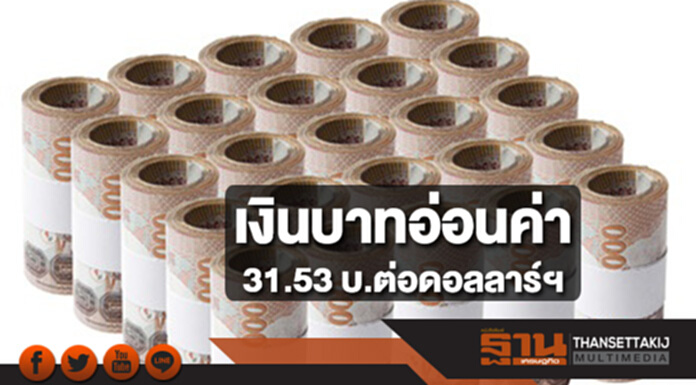 เงินบาทอ่อนค่า 31.53 บาทต่อดอลลาร์ฯ ตามกระแสซื้อคืนเงินดอลลาร์ของนักลงทุน เงินบาทอ่อนค่า 31.53 บาทต่อดอลลาร์ฯ ตามกระแสซื้อคืนเงินดอลลาร์ของนักลงทุน