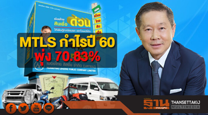 MTLS กำไรปี 60 พุ่ง 70.83% จ่ายปันผลเป็นเงินสดในอัตรา 0.18 บ./หุ้น MTLS กำไรปี 60 พุ่ง 70.83% จ่ายปันผลเป็นเงินสดในอัตรา 0.18 บ./หุ้น