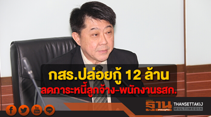กสร.ปล่อยกู้ 12 ล้าน ลดภาระหนี้ลูกจ้าง พนักงานรัฐวิสาหกิจ กสร.ปล่อยกู้ 12 ล้าน ลดภาระหนี้ลูกจ้าง พนักงานรัฐวิสาหกิจ