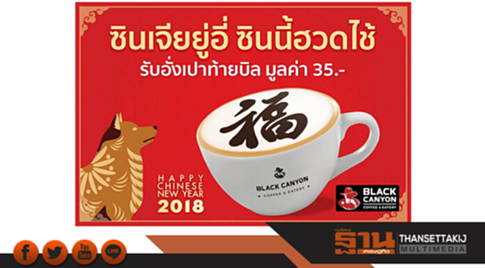 แบล็คแคนยอน ฉลอง “ตรุษจีน” แจก “อั่งเปาปีจอ” แบล็คแคนยอน ฉลอง “ตรุษจีน” แจก “อั่งเปาปีจอ”