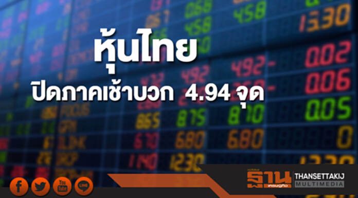 หุ้นไทยปิดภาคเช้าบวก 4.94จุด หุ้นไทยปิดภาคเช้าบวก 4.94จุด