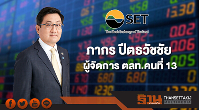 บอร์ด ตลท.มีมติแต่งตั้ง"ภากร ปีตธวัชชัย"เป็นผู้จัดการคนที่ 13 มีผล 1 มิ.ย.นี้ บอร์ด ตลท.มีมติแต่งตั้ง"ภากร ปีตธวัชชัย"เป็นผู้จัดการคนที่ 13 มีผล 1 มิ.ย.นี้