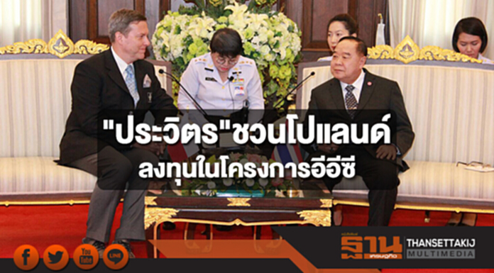 "ประวิตร"ชวนโปแลนด์ลงทุนในโครงการอีอีซี "ประวิตร"ชวนโปแลนด์ลงทุนในโครงการอีอีซี