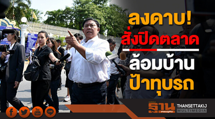 "อัศวิน" ลงดาบ! สั่งปิดตลาด ล้อมบ้านป้าทุบรถ ชี้หากผิดกม.จ่อรื้อใน7วัน! "อัศวิน" ลงดาบ! สั่งปิดตลาด ล้อมบ้านป้าทุบรถ ชี้หากผิดกม.จ่อรื้อใน7วัน!