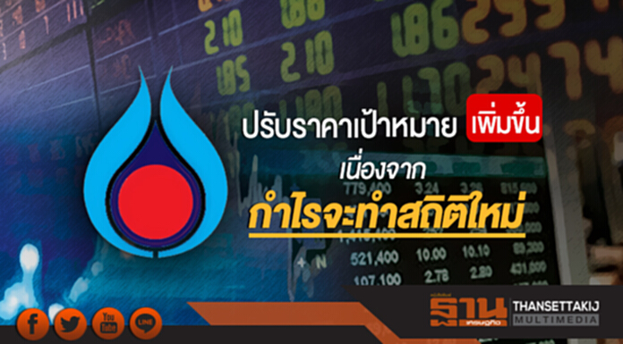 ปรับราคาเป้าหมายเพิ่มขึ้น ... เนื่องจากกำไรจะทำสถิติใหม่ ปรับราคาเป้าหมายเพิ่มขึ้น ... เนื่องจากกำไรจะทำสถิติใหม่