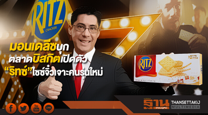 มอนเดลีซบุกตลาดบิสกิตเปิดตัว “ริทซ์”ไซซ์จิ๋วเจาะคนรุ่นใหม่ มอนเดลีซบุกตลาดบิสกิตเปิดตัว “ริทซ์”ไซซ์จิ๋วเจาะคนรุ่นใหม่