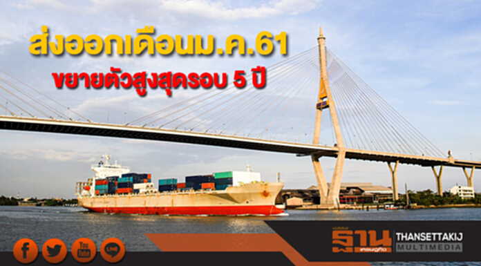 ส่งออกเดือนม.ค.61 ขยายตัวสูงสุดรอบ 5 ปีที่ 17.6% ส่งออกเดือนม.ค.61 ขยายตัวสูงสุดรอบ 5 ปีที่ 17.6%