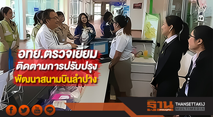 อทย.ตรวจเยี่ยมติดตามการปรับปรุงพัฒนาสนามบินลำปาง อทย.ตรวจเยี่ยมติดตามการปรับปรุงพัฒนาสนามบินลำปาง