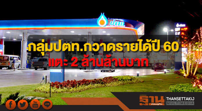 กลุ่มปตท.กวาดรายได้ปี 60 แตะ 2 ล้านล้านบาท รับราคาน้ำมันขาขึ้น กลุ่มปตท.กวาดรายได้ปี 60 แตะ 2 ล้านล้านบาท รับราคาน้ำมันขาขึ้น