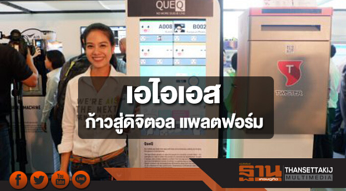 เอไอเอสก้าวสู่ดิจิตอล แพลตฟอร์ม เอไอเอสก้าวสู่ดิจิตอล แพลตฟอร์ม