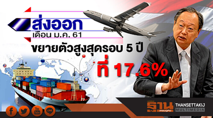ส่งออกเดือน ม.ค. 61 ขยายตัวสูงสุดรอบ 5 ปีที่ 17.6% ส่งออกเดือน ม.ค. 61 ขยายตัวสูงสุดรอบ 5 ปีที่ 17.6%